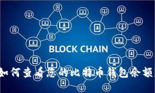 如何查看您的比特币钱包余额？