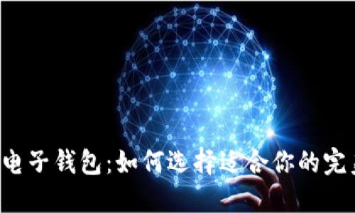 以太坊电子钱包：如何选择适合你的完美钱包？