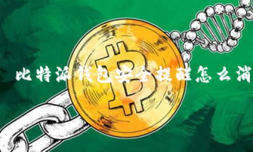 

    比特派钱包安全提醒怎么消失？



比特派钱包安全提醒怎么消失？