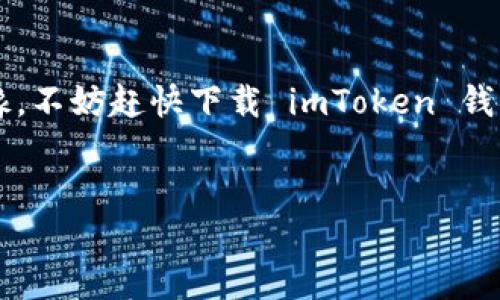 imToken 是一款功能强大的数字货币钱包，尤其在去中心化金融（DeFi）和数字资产管理方面表现出色。如果你还没下载 imToken 钱包，不妨考虑一下，因为它为用户提供了许多便利与安全保障。为了帮助你更好地了解这款钱包，下面我将详细介绍 imToken 的各项功能、优势，以及如何安全地使用它。

什么是 imToken 钱包？
imToken 是一款移动端的数字钱包，支持多种主流的区块链资产。它不仅能够存储和管理你的数字货币，还有助于用户进行交易和参与 DeFi 项目。imToken 自推出以来，以其简洁的界面和强大的功能，深受用户喜爱，是目前市场上表现突出的数字钱包之一。

imToken 的主要功能
imToken 拥有多样化的功能，能够满足不同用户的需求，以下是几个主要的特点：
ul
    li多链支持：imToken 支持以太坊、比特币、EOS 等多个链上的资产，用户可以轻松管理不同类型的数字货币。/li
    li去中心化交易所（DEX）：用户可以直接通过钱包访问去中心化交易所，进行无障碍交易，而无需中心化的介入。/li
    li资产交换：imToken 提供了内置的资产兑换功能，用户可以方便地转换各种数字资产，以便灵活使用。/li
    li安全性：imToken 钱包将私钥存储在用户设备上，不会上传到服务器，确保用户资产的安全。/li
    li数字身份： 用户可以通过 imToken 进行去中心化身份认证，以更安全地参与区块链生态。/li
/ul

为什么要选择 imToken？
选择 imToken 的理由有很多，首先，它的用户界面设计友好，适合新手用户。此外，imToken 还提供了丰富的资源和社区支持，让用户能够妥善管理自己的资产。同时，imToken 持续更新与，不断引入新的功能，以适应市场趋势。

如何下载和安装 imToken 钱包？
下载 imToken 非常简单，无论你是 Android 还是 iOS 用户，都可以通过各大应用商店快速获取。
ul
    liAndroid 用户：在 Google Play 商店中搜索 “imToken”，点击下载并安装。/li
    liiOS 用户：在 App Store 中搜索 “imToken”，然后按照常规步骤下载。/li
/ul
下载完成后，打开应用，你将看到初始注册页面，按提示进行相关步骤即可创建自己的钱包。

如何安全使用 imToken？
安全性是用户使用钱包时最为关注的点，imToken 提供了一些有效的安全建议：
ul
    li保管好助记词：在创建钱包时，系统会生成助记词，务必妥善保管，不要与他人分享。/li
    li定期备份钱包：定期备份你的钱包信息，以防意外情况导致资产丢失。/li
    li开启多重签名：对于高价值资产，建议使用多重签名功能，进一步提高安全性。/li
    li注意防钓鱼：在使用 imToken 时，切勿点击陌生链接，确保访问官方网站或官方应用。/li
/ul

总结
总的来说，imToken 是一款适合广泛用户的数字货币钱包，不仅功能丰富、界面友好，而且在安全性方面也非常值得信赖。如果你还在犹豫，不妨赶快下载 imToken 钱包，开始属于你的数字资产管理之旅吧！通过 imToken，你可以更方便地参与到区块链生态中，实现你的投资目标。

imToken钱包, 数字货币, 去中心化交易, 安全管理, DeFi/guanjianci
为什么人人都在快速下载 imToken 钱包？