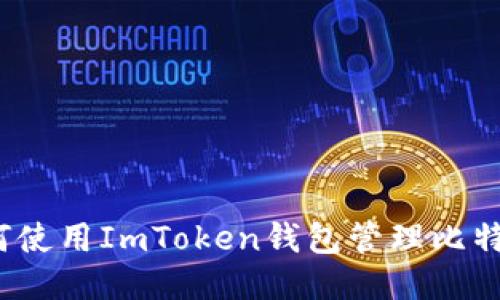 如何使用ImToken钱包管理比特币？