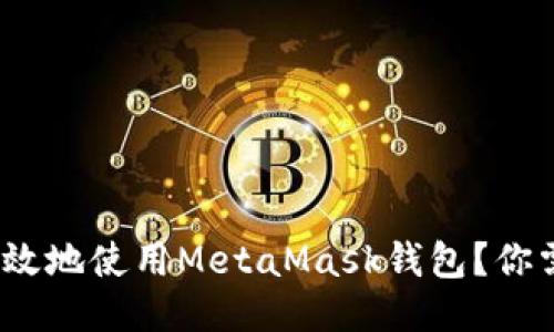 : 如何安全高效地使用MetaMask钱包？你需要知道什么？