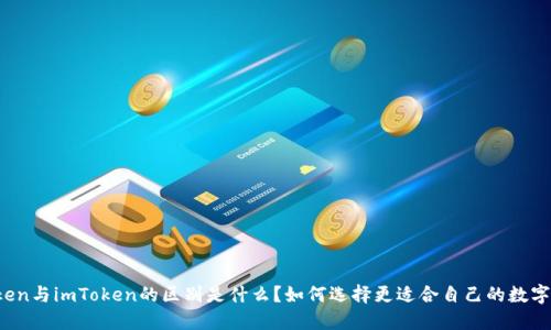 CoToken与imToken的区别是什么？如何选择更适合自己的数字钱包？