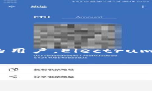 electrum钱包怎么样

  Electrum钱包到底有多好？你需要知道的五个关键点！ / 

 guanjianci Electrum钱包, 比特币钱包, 加密货币, 钱包安全性, 钱包功能 /guanjianci 

如果你正在考虑使用Electrum钱包来管理你的比特币资产，那么你可能会问：“Electrum钱包到底有多好？”这里，我们将深入探讨这个问题，分析Electrum钱包的特点、优缺点、功能，以及在使用时需要注意的事项。无论你是加密货币的新人还是老手，了解这些信息都是非常重要的。

什么是Electrum钱包？

首先，让我们来了解一下Electrum钱包的基本概念。Electrum是一款非常流行的比特币钱包，因其速度快、轻便且功能强大而受到广泛欢迎。它的设计目的在于帮助用户方便地存储和交易比特币，同时保持安全性。与许多大型钱包不同，Electrum是一个轻量级的钱包，不需要下载整个区块链，因此你可以快速开始使用。

Electrum钱包的主要特点

接下来，我们来看看Electrum钱包的一些主要特点，这些特性使得它在众多钱包中脱颖而出：

ul
    li快速启动：因为Electrum不需要下载整个区块链，它能够在几秒钟内启动并准备好使用。这对于那些急于开始的用户来说无疑是个好消息。/li
    li安全性：Electrum钱包支持多重签名和离线钱包，这使得你的资金更加安全。通过将私钥保存在未连接互联网的设备上，用户可以有效地抵御黑客攻击。/li
    li灵活性：Electrum提供了许多功能，包括支持硬件钱包、创建时间锁交易、种子短语备份以及自定义手续费选项等。/li
    li用户友好：尽管Electrum拥有丰富的功能，但它的用户界面设计得相对简单，即使是新手也能很快上手。/li
    li开源：由于Electrum是开源软件，任何人都可以查看其代码，以确保其安全性和透明度。/li
/ul

Electrum钱包的优缺点

当然，任何产品都有其优缺点。我们来看看Electrum钱包的一些优缺点：

h4优点/h4

ul
    li操作简单，易于使用，适合各种技术水平的用户。/li
    li安全性高，具备多重签名和硬件钱包支持。/li
    li快速下载和安装，无需长时间等待。/li
    li提供广泛的功能，适合不同的交易需求。/li
/ul

h4缺点/h4

ul
    li仅支持比特币，无法管理其他 криптовалюты。/li
    li没有内置的交换功能，如一些多币种钱包那样方便。/li
    li一些用户反馈用户界面的某些功能较为复杂，可能需要一定的学习曲线。/li
/ul

Electrum钱包的使用指南

如果你决定使用Electrum钱包，以下是一些简单的步骤来帮助你入门：

h4下载和安装/h4

首先，访问Electrum的官方网站（一定要确保你是在官方站点上下载，以避免各种安全问题）。选择适合你的操作系统的版本进行下载，按照安装程序的说明完成安装。由于Electrum是一个轻量级的钱包，所以安装过程通常很快。

h4创建新钱包/h4

安装完成后，启动Electrum并选择创建新钱包。系统会提供多种选项，你可以选择生成新的钱包文件或者导入已有的钱包。在创建新钱包时，Electrum会生成一组助记符，确保将其安全保管，因为它是恢复钱包的关键。

h4使用钱包/h4

一旦设置完成，你就可以开始使用你的Electrum钱包啦！你可以选择接收比特币、发送比特币以及查看你的交易记录。由于Electrum支持自定义手续费，有一些用户会根据交易的紧急程度来调整手续费。这一点可以为你的交易提供更大的灵活性。

如何提高Electrum钱包的安全性？

即便Electrum本身已经提供了一定的安全性，但用户也需采取额外的措施来进一步保护自己的资产。

ul
    li定期备份：确保你的助记符存储在安全的地方，并定期备份钱包数据。/li
    li启用两步验证：虽然Electrum不直接支持，但你可以用硬件钱包配合Electrum，增加保安级别。/li
    li保持软件更新：确保你使用的是最新版本的Electrum，以获取最新的安全补丁和功能。/li
/ul

总结：Electrum钱包的适用对象

总的来说，Electrum钱包凭借其出色的安全性和快速便捷的操作体验，成为了许多比特币用户的首选。如果你是一个在比特币交易中已经有一定经验的用户，Electrum很可能会非常适合你。它具备高级功能，同时又不缺乏用户友好的设计。

当然，如果你对其他加密货币感兴趣，可能需要考虑其他钱包选项。但如果你的重点是比特币和安全性，Electrum绝对值得尝试。

希望这篇文章能帮助你更好地了解Electrum钱包，并做出适合你的选择！如果你对此还有其他问题或者想知道更多，欢迎随时问我哦！