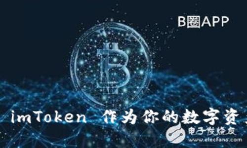 为什么选择 imToken 作为你的数字资产管理工具？