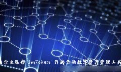 为什么选择 imToken 作为你