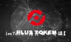 imToken为什么不开源？