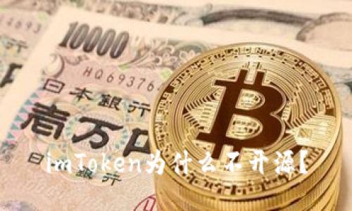 imToken为什么不开源？
