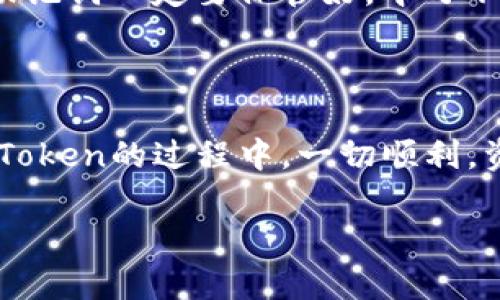   如何在imToken中进行数字资产签名？ / 

 guanjianci imToken, 数字资产, 签名, 钱包, 区块链 /guanjianci 

引言

在区块链的世界里，数字资产的安全性无疑是每位用户最为关心的话题之一。对于使用数字钱包的用户来说，了解如何在钱包中进行strong签名/strong操作尤为重要。今天，我们将详细探讨strongimToken/strong这个流行的数字资产钱包，并指导大家如何在其中进行安全的操作。在这堂“小课”中，我们会尽量把专业的术语变得更加，帮助你更好地理解这一过程。

什么是imToken？

首先，我们需要了解什么是strongimToken/strong。imToken是一个多链的数字资产钱包，可以帮助用户安全地存储、管理和交易各种加密货币。它支持以太坊、比特币和其他区块链上的资产，让你在一个地方就能管理你的所有数字资产。而且，imToken 界面友好，操作简单，非常适合新手使用。

什么是数字签名？

数字签名是区块链技术中的一个关键概念，其本质上是使用密码学手段来验证信息的真实性和完整性。简单来说，当你在imToken上执行某项交易，比如转账时，你需要用自己的私钥来给交易数据进行签名，这样区块链上的其他节点就能够确认这是你本人发出的交易请求。但在这个过程中，也要注意保护自己的私钥哦！

在imToken中如何进行签名？

接下来，我们来详细了解如何在strongimToken/strong中进行strong签名/strong。这其实是一个相对简单的过程，但需要你认真对待每一个步骤，确保你的数字资产安全。以下是几个基本的步骤：

h4步骤一：打开imToken钱包/h4

第一步，当然是打开你的imToken钱包。如果你还没有下载这个钱包，可以去各大应用商店进行下载并安装。安装好后，记得备份好你的助记词哦，这是确保你资产安全的关键。

h4步骤二：选择需要签名的交易/h4

登录后，你可以选择想要进行签名的交易。比如说，你想要转账某种数字货币给朋友。进入“发送”界面，填写好对方的钱包地址和金额后，系统会提示你进行签名。

h4步骤三：进行签名/h4

接下来，你需要输入密码进行签名。如果你启用了生物识别（比如指纹或面部识别），也可以使用这种方式。系统会将你的交易信息通过算法生成一个独特的签名，确保这笔交易是由你授权的。

h4步骤四：确认交易/h4

交易签名完成后，记得仔细检查相关信息，确认无误后再点击“确认”按钮。这样，你的交易就会被提交到区块链上，等待被矿工打包和确认。

签名过程中的注意事项

虽然在imToken中进行签名非常简单，但是还是有一些注意事项需要大家牢记。首先，确保你的应用程序是最新版本的，这样可以避免一些潜在的安全问题。同时，私钥和助记词一定要保管好，千万不要轻易分享给其他人。网络上有很多假冒的平台和钓鱼网站，务必要提高警惕。

总结

通过以上的介绍，相信你对在imToken中进行数字签名的过程有了更加清晰的了解。签名环节虽然简单，但绝对是保护你数字资产安全的重要一步。希望大家能在使用imToken的过程中，一切顺利，资产安全。数字货币的世界变化万千，但只要我们掌握了基本的操作，就能更好地享受这个新时代的红利。

如果你还有其他问题或想要了解更多关于imToken的使用技巧，欢迎在下方留言讨论！