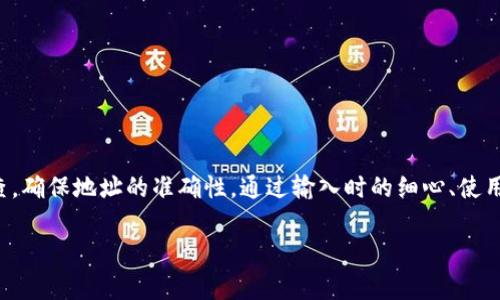 imToken地址不对的问题在使用数字货币钱包时是一个常见但也让人困扰的问题。数字货币钱包像imToken这样的工具，使用户能够方便地存储和管理自己的加密资产。然而，在输入或分享地址时，由于各种原因，用户可能会发现自己填写的地址不正确，进而导致无法顺利转账或接收资金。本文将深入探讨imToken地址不对的原因、影响以及如何有效地验证和修正这些问题。

什么是imToken?
imToken是一款知名的数字货币钱包，旨在为用户提供安全、便捷的数字资产管理服务。该钱包支持多种主流的资产存储，包括以太坊及其ERC20代币。imToken因其用户友好的界面、安全的私钥管理、以及强大的DApp浏览功能而受到广泛欢迎。无论是新手还是资深用户，imToken都希望为每个人提供无缝的资产管理体验。

imToken地址是什么?
在讨论imToken地址之前，我们首先需要了解什么是地址。在数字货币世界中，地址是你收到币的“邮寄地址”。它是由一串字母和数字组成的字符串，任何人只要有这个地址，就可以向你发送数字货币。因此，当你与他人分享自己的地址时，一定要确认其正确性。

为什么会出现地址错误?
有多种因素可能导致用户在使用imToken时填写了错误的地址。以下是一些常见的原因：
ul
    li输入错误： 有时只是一个字母或数字的错误就会导致整个地址无效。例如，很多人可能会在“0”（数字零）和“O”（字母O）之间混淆。/li
    li复制粘贴问题： 当使用复制粘贴功能时，用户可能会不小心多复制了一条不必要的信息，或者误将其他文本也粘贴进了地址框。/li
    li链的混淆： 不同的区块链有不同的地址格式。如果用户在发送资产时不小心选择了错误的链，比如将以太坊的地址用于比特币，结果自然会失败。/li
    li地址过期： 在某些情况下，钱包地址可能会过期或被更新，尤其是当你更换了智能合约或钱包版本时，这种情况更为常见。/li
/ul

错误地址带来的影响
如果你发送资产到一个错误的地址，可能会造成不可逆转的损失。在绝大多数情况下，这笔资金将无法找回，甚至连该地址的拥有者也无法恢复。想象一下，你出门寄了一封信，却错把地址写错误，最终信件结束了无尽的漂泊；在数字货币的世界同样如此，资金的去向只能是一个未知的黑洞。

如何验证和修复地址?
为了减少因地址错误带来的困扰，以下是一些有效的验证和修复措施：
ul
    li小心输入： 输入地址时，一定要仔细检查每个字符，确保没有任何输入错误。使用“1”而不是“I”或者字母的大小写也很关键。/li
    li使用二维码： 如果可能，最好用二维码来分享地址。大多数钱包应用都支持二维码扫描，这样可以避免输入时出现的错误。/li
    li多重确认： 在发送交易前，再次确认一下自己的地址是否正确，特别是当涉及到大额转账时。一些钱包应用允许用户保存常用地址，可以减少重复输入的风险。/li
    li测试转账： 如果你要发送一笔较大的金额，建议先发送小额测试款项来确认地址是否有效。这样，可以在发现问题时及时做出调整。/li
/ul

如果已有密钥怎么办?
假如你已经按错误的地址发送了资产并且没有收到，那么想要找回这些资产几乎是不可能的。但是，以下步骤可以帮助你确认错误并尽量避免为以后的交易造成麻烦：
ul
    li检查交易状态： 通过区块链浏览器来检查交易是否已完成。如果你的交易在区块链上有记录，但对方地址错误，你将再次面临安全风险。/li
    li联系对方： 如果你误将资金发送到一个已有用户的地址，尝试与对方联系，如果他们愿意，有可能会将款项退还给你。/li
/ul

结论
无论你是数字货币的新手还是老鸟，正确地使用imToken地址都是至关重要的。地址错误不仅会导致时间和精力的浪费，还可能导致无法找回的资产损失。所以在发送资金之前，务必仔细检查，确保地址的准确性。通过输入时的细心、使用二维码粘贴、确认地址等方式，你可以有效降低因地址错误而导致的风险，确保自己的数字资产安全。在这个快速发展的加密货币领域，保持警觉，不仅能提升交易体验，更能保护好你的财富。

希望本文对你解决imToken地址错误的问题有所帮助，祝你在数字货币的旅程中一切顺利！