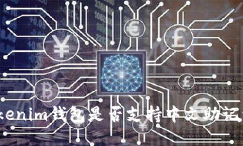 Tokenim钱包是否支持中文助记词？