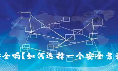 币钱包安全吗？如何选择一个安全靠谱的钱包？