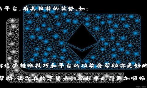 bed怎么把火币网的币转到Tokenim?/bed
火币网, Tokenim, 转账, 加密货币, 数字资产/guanjianci

引言
随着加密货币的普及，越来越多的用户开始探索不同的交易平台和钱包。这其中，火币网（Huobi）作为全球知名的数字资产交易所，吸引了广泛的关注。而Tokenim则是一个较新的加密货币管理平台，提供了多种管理和交易功能。那么，针对如何将火币网的币转移到Tokenim这个问题，接下来将详细介绍步骤和注意事项。

一步步来：从火币网提币
首先，在你开始转账之前，需要确保你在火币网和Tokenim上都有账号并完成实名验证。这是为了保证你的资产安全，也是大多数交易平台在进行资金操作时所要求的。以下是具体步骤：

span第一步： 登录火币网/span
打开你的浏览器，访问火币网的官方网站，用你的账号和密码登录。如果你启用了双重验证，别忘了输入验证码。

span第二步： 找到资产管理界面/span
成功登录后，你会看到一个主界面，在这里寻找“资产”或“钱包”这样的选项。点击进入，它通常会显示你所拥有的各类币种及其余额。

span第三步： 提现功能/span
在资产页面，找到“提现”或者“提币”这个选项。点击后，将会进入一个新的页面，你需要选择要提取的数字资产，比如比特币（BTC）、以太坊（ETH）等。

span第四步： 输入资金和地址/span
在选择了币种后，系统会要求你填写提币金额以及接收地址。这里非常重要，你必须输入Tokenim的钱包地址以确保资金能够安全到账。你可以在Tokenim的用户界面中找到你的接收地址。

span第五步： 确认信息并提交/span
在确认之前，请仔细检查所有信息是否正确，特别是接收地址是否无误。确认无误后，点击“提交”按钮，并根据系统要求进行进一步的验证，包括输入短信验证码或手机确认。

在Tokenim上接收币
一旦你提交了提币请求，火币网的系统会开始处理。根据不同币种和网络情况下，转账可能需要几分钟到几个小时不等。在这段时间内，你可以打开Tokenim查看是否有到账通知。

span第一步： 登录Tokenim/span
和火币网一样，你需要登录到你的Tokenim账户，确保一切正常。如果你没有到账通知，可以手动查看资产记录。

span第二步： 查找资金到账情况/span
在Tokenim界面，导航到“资产”或“钱包”部分，查看你所转入的币种。一旦到账，你会看到余额有相应的变化。若长时间未到账，可以检查火币网的提现记录，确认交易是否成功。

注意事项
在转账过程中，有几个小细节是需要特别注意的：

ul
  li地址准确性： 输入错误地址会导致资金丢失，因此一定要仔细核对。/li
  li网络确认时间： 不同币种的区块链确认时间不同，尽量了解一下。/li
  li手续费： 转账过程中，火币网会收取一定的手续费，了解这点可以帮助你做出更明智的决策。/li
/ul

为何选择Tokenim？
也许你会问，为什么要把币转移到Tokenim，而不是继续在火币网交易？这主要取决于你的需求和使用习惯。Tokenim作为一个相对新兴的平台，有其独特的优势，如：

ul
  li界面友好： Tokenim提供了相对简洁和直观的用户界面，即使是新手也能快速上手。/li
  li安全性： Tokenim采用多级安全保护措施，让用户的资产更加安全。/li
  li灵活性： Tokenim支持多种加密货币，用户可以根据市场情况自由地进行转账和交易。/li
/ul

总结
将火币网的币转移到Tokenim的步骤并不复杂，但其中的每一步都需要仔细核实，以确保你的资产安全。随着加密货币的进一步发展，了解这些转账技巧和平台的功能将帮助你更好地管理你的数字资产。

无论你是出于投资、交易还是其他原因，熟练掌握这些操作步骤，将使你在加密货币的世界中游刃有余。希望本篇文章能为你提供实用的帮助，让你在数字货币的旅程中走得更加顺畅。