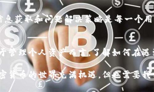 imToken钱包真的有客服吗？如何解决使用中的问题？
imToken, 钱包客服, 客服支持, 钱包问题, 加密货币/guanjianci

imToken钱包简介
在谈论imToken钱包之前，让我们先了解一下这个在加密货币领域颇受欢迎的数字钱包。imToken是一款由中国团队开发的数字货币钱包，支持多种主流的加密货币，如比特币、以太坊等。此外，它还拥有去中心化交易所（DEX）的功能，为用户提供便捷、安全的数字资产管理服务。其用户界面设计友好，适合初学者使用，而丰富的功能也吸引了众多资深用户的青睐。

是否提供客服支持？
让我们回到问题本身：imToken钱包是否有客服？其实在加密货币钱包领域，客服支持的确是一项颇为重要的服务。尤其是对于新手用户，使用过程中难免会遇到各种难题，比如如何转账、找回丢失的私钥、交易未确认等。有些用户可能会因为这些问题感到困惑，渴望能有专门的客服帮助他们解决。
  
然而，imToken官方在其官网上并未直接提供客服热线或在线聊天服务。相对来说，它的客服体系就显得有些“隐蔽”。但这并不代表用户得不到帮助。其实，imToken在其社区、论坛以及社交媒体上设有相应的支持渠道，用户可以通过这些平台寻求帮助。具体的渠道包括Telegram群组、微博账号等。

如何有效解决问题？
即然imToken钱包没有传统意义上的客服支持，那么用户在遇到问题时，如何有效地寻求解决方案呢？以下是一些建议，希望能帮助到你：

1. 利用官方文档和常见问题解答
首先，imToken官网上有一部分为“帮助中心”，这里汇集了大量用户常见的问题和解答。你可以先在这里进行查找，绝大多数情况下，官方文档会提供详细的信息和解答。

2. 参与社区讨论
其次，加入imToken的用户社区，例如Telegram群组或微信群，可以让你和其他用户进行互动。通过提问、交流，甚至观察其他用户的提问和回复，你会发现帮助你的信息往往就在这些讨论中。此外，很多资深用户乐于分享他们的经验，这对新手来说尤其有价值。

3. 注意网络安全
在寻求帮助的过程中，用户需要保持警惕，确保所参与的社区和论坛是官方认可的。并且，在进行任何与资产相关的操作时，一定要注意网络安全，防止上当受骗。

4. 社交媒体的帮助
现在，许多技术支持也会在Twitter、Facebook等社交媒体上响应用户的问题。imToken在多个社交平台上都有官方账号，用户可以尝试通过这些渠道联系他们。

5. 使用反馈功能
如果遇到的问题没有在文档和社区中解决，用户可以使用app内的反馈功能，向官方提交自己的问题和建议。虽然这可能不会得到即时的回应，但你的反馈对于imToken改进产品也是很重要的。

结语
总而言之，虽然imToken钱包没有像一些传统客服那样的直接支持渠道，但用户依然可以借助各种资源来解决问题。在这个快速发展的数字货币领域，掌握有效的信息获取和问题解决策略是每一个用户都应该具备的能力。

加密货币的未来与个人资产管理
随着越来越多的人开始关注加密货币，imToken这样的数字钱包也越来越受到重视。无论是投资、交易还是作为资产管理工具，选择一个合适的钱包至关重要。而对于管理个人资产而言，了解如何在遇到问题时寻求帮助同样不可忽视。

希望通过本文的分享，能够帮助用户在遇到imToken钱包相关问题时找到有效的解决方案。同时，也鼓励每一位用户在使用加密货币的过程中，不断学习和探索。加密货币的世界充满机遇，但也需要我们保持警惕，合理管理自己的资产。