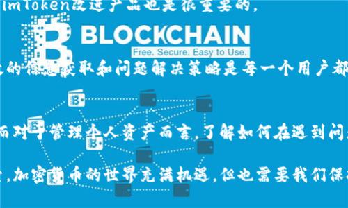 imToken钱包真的有客服吗？如何解决使用中的问题？
imToken, 钱包客服, 客服支持, 钱包问题, 加密货币/guanjianci

imToken钱包简介
在谈论imToken钱包之前，让我们先了解一下这个在加密货币领域颇受欢迎的数字钱包。imToken是一款由中国团队开发的数字货币钱包，支持多种主流的加密货币，如比特币、以太坊等。此外，它还拥有去中心化交易所（DEX）的功能，为用户提供便捷、安全的数字资产管理服务。其用户界面设计友好，适合初学者使用，而丰富的功能也吸引了众多资深用户的青睐。

是否提供客服支持？
让我们回到问题本身：imToken钱包是否有客服？其实在加密货币钱包领域，客服支持的确是一项颇为重要的服务。尤其是对于新手用户，使用过程中难免会遇到各种难题，比如如何转账、找回丢失的私钥、交易未确认等。有些用户可能会因为这些问题感到困惑，渴望能有专门的客服帮助他们解决。
  
然而，imToken官方在其官网上并未直接提供客服热线或在线聊天服务。相对来说，它的客服体系就显得有些“隐蔽”。但这并不代表用户得不到帮助。其实，imToken在其社区、论坛以及社交媒体上设有相应的支持渠道，用户可以通过这些平台寻求帮助。具体的渠道包括Telegram群组、微博账号等。

如何有效解决问题？
即然imToken钱包没有传统意义上的客服支持，那么用户在遇到问题时，如何有效地寻求解决方案呢？以下是一些建议，希望能帮助到你：

1. 利用官方文档和常见问题解答
首先，imToken官网上有一部分为“帮助中心”，这里汇集了大量用户常见的问题和解答。你可以先在这里进行查找，绝大多数情况下，官方文档会提供详细的信息和解答。

2. 参与社区讨论
其次，加入imToken的用户社区，例如Telegram群组或微信群，可以让你和其他用户进行互动。通过提问、交流，甚至观察其他用户的提问和回复，你会发现帮助你的信息往往就在这些讨论中。此外，很多资深用户乐于分享他们的经验，这对新手来说尤其有价值。

3. 注意网络安全
在寻求帮助的过程中，用户需要保持警惕，确保所参与的社区和论坛是官方认可的。并且，在进行任何与资产相关的操作时，一定要注意网络安全，防止上当受骗。

4. 社交媒体的帮助
现在，许多技术支持也会在Twitter、Facebook等社交媒体上响应用户的问题。imToken在多个社交平台上都有官方账号，用户可以尝试通过这些渠道联系他们。

5. 使用反馈功能
如果遇到的问题没有在文档和社区中解决，用户可以使用app内的反馈功能，向官方提交自己的问题和建议。虽然这可能不会得到即时的回应，但你的反馈对于imToken改进产品也是很重要的。

结语
总而言之，虽然imToken钱包没有像一些传统客服那样的直接支持渠道，但用户依然可以借助各种资源来解决问题。在这个快速发展的数字货币领域，掌握有效的信息获取和问题解决策略是每一个用户都应该具备的能力。

加密货币的未来与个人资产管理
随着越来越多的人开始关注加密货币，imToken这样的数字钱包也越来越受到重视。无论是投资、交易还是作为资产管理工具，选择一个合适的钱包至关重要。而对于管理个人资产而言，了解如何在遇到问题时寻求帮助同样不可忽视。

希望通过本文的分享，能够帮助用户在遇到imToken钱包相关问题时找到有效的解决方案。同时，也鼓励每一位用户在使用加密货币的过程中，不断学习和探索。加密货币的世界充满机遇，但也需要我们保持警惕，合理管理自己的资产。