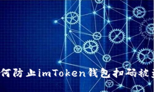 如何防止imToken钱包扫码被盗？