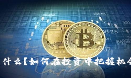 虚拟币是什么？如何在投资中把握机会与风险？