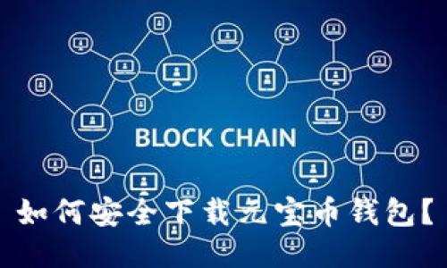 如何安全下载元宝币钱包？