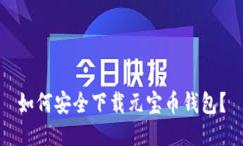 如何安全下载元宝币钱包？