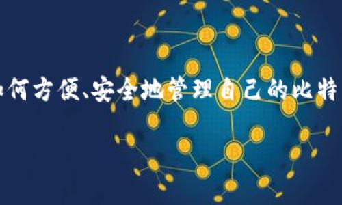 比特币快钱包地址是如今越来越多的数字货币用户关注的焦点。伴随着比特币的日渐普及，大家对于如何方便、安全地管理自己的比特币资产的需求也越来越迫切。那么，什么是比特币快钱包地址？在选择和使用时又应该注意哪些问题呢？

什么是比特币快钱包地址？