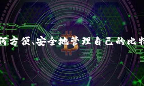 比特币快钱包地址是如今越来越多的数字货币用户关注的焦点。伴随着比特币的日渐普及，大家对于如何方便、安全地管理自己的比特币资产的需求也越来越迫切。那么，什么是比特币快钱包地址？在选择和使用时又应该注意哪些问题呢？

什么是比特币快钱包地址？