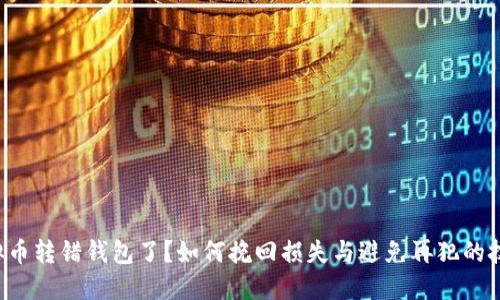 虚拟币转错钱包了？如何挽回损失与避免再犯的技巧？