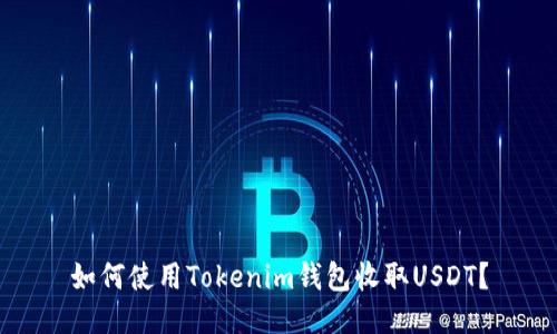 如何使用Tokenim钱包收取USDT？