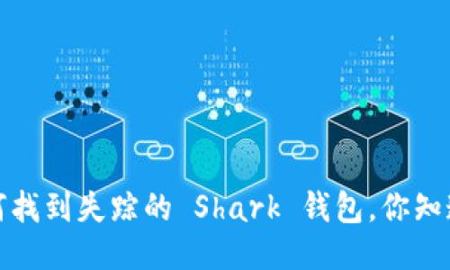  如何找到失踪的 Shark 钱包，你知道吗？