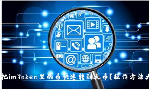 怎么把imToken里的币快速转到火币？操作方法大解析