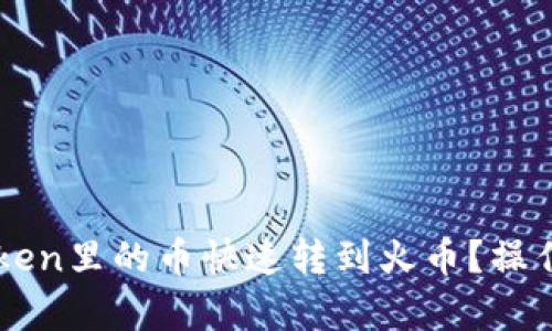 怎么把imToken里的币快速转到火币？操作方法大解析