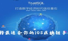 如何选择最适合你的iOS区