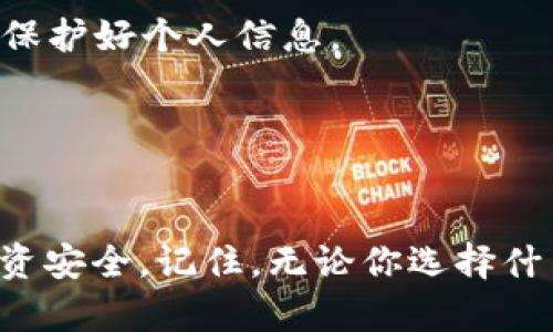 

  如何选择合适的 BitShares 钱包？你知道哪些关键点吗？/  

关键词

 guanjianci BitShares钱包, 加密货币, 钱包选择, 数字资产, 区块链/ guanjianci 

引言

在这个数字化迅猛发展的时代，越来越多的人逐渐开始接受和使用加密货币。与传统的金融系统相比，加密货币的抽象性与自由性让很多人着迷。但随之而来的一个问题就是——如何安全地存储和管理这些数字资产？这就引出了我们的主题：BitShares钱包。


什么是 BitShares 钱包？

简单来说，BitShares钱包是用来存储、发送和接收你的 BitShares（BTS）数字货币的一种工具。就像你需要一个银行账户来管理你的法定货币一样，BitShares钱包则是加密货币的“银行账户”。而且，BitShares 的去中心化特性使得你的资产管理拥有更高的灵活性与安全性。


为什么选择 BitShares 钱包？

BitShares 的独特之处在于其基于区块链的交易平台，这个平台具有高效且低费用的特点。使用BitShares钱包的一个好处是，你可以快速而方便地进行交易，不论是购买、出售，还是储存资产。此外，BitShares 钱包还支持众多功能，比如创建智能合约、发行新资产等，使得你的数字资产管理更加丰富多彩。


选择钱包时要考虑的关键因素

在选择一个合适的 BitShares钱包时，有几个关键点你值得关注。以下是一些建议，可以帮助你做出明智的选择。

安全性：无论是哪个类型的钱包，安全性永远是第一位的。确保你选择的钱包有良好的口碑，且具备各种安全保护措施，例如双重身份验证和加密技术。

用户体验：一个好的钱包应该是用户友好的。不要忽视钱包的界面设计和操作流程，过于复杂的操作可能会让你费劲，甚至是错误地管理你的资产。

兼容性：确保你选择的钱包支持所有你打算使用的功能。对于许多用户来说，能够方便地使用不同平台和设备的兼容性将是非常重要的。

费用：不同的钱包可能会有不同的使用费用。使用某些钱包可能需要支付交易费用或管理费用，所以在选择钱包时要考虑这些潜在的开支。

支持的功能：许多钱包提供额外的功能，例如交易所整合、资产借贷、智能合约等。考虑一下你是否需要这些高级功能。


不同种类的 BitShares 钱包

在市面上，你会发现在不同的环境下有多种选择。你可以根据自己的需求选择合适的钱包类型。以下是一些常见的 BitShares 钱包类型。

桌面钱包：对于那些更喜欢在电脑上操作的用户而言，桌面钱包是一个好选择。这类钱包通常提供更全面的功能和更好的安全性，适合长时间持有资产的用户。然而，也需要定期做好备份，以防数据丢失。

移动钱包：如果你经常需要在日常生活中进行交易，移动钱包可能更适合你。通过手机应用操作方便，但安全性可能不如桌面钱包。因此，保持设备的安全和做好备份也十分重要。

在线钱包：这类钱包通常是由第三方提供的，需要你的设备连接到互联网。这种钱包的优点是便于访问和使用，但安全性相对较低，最佳实践是要确保使用值得信赖的平台。

硬件钱包：如果你真的在乎你的数字资产安全，硬件钱包会是你最好的选择。这种钱包是以物理设备的方式存储你的币，这样即使你的电脑受到病毒攻击，你的资金也不会遭受威胁。当然，硬件钱包的费用相对较高，这是没办法避免的。


如何使用 BitShares 钱包？

使用 BitShares 钱包并不复杂，但为了保证你的操作更为安全，我建议遵循以下几个步骤。

下载和安装：首先，你需要根据自己设备的类型下载并安装相应的钱包软件。确保你从官方网站或可信流行的渠道下载，以避免恶意软件的威胁。

设置账户：安装完成后，你将需要设置一个账户。很多钱包会引导你创建强密码以及备份助记词。注意，一定要妥善保管好你的助记词，丢失后你的资产将无法找回。

充值资产：设置完成后，你可以将购买的 BTS 充值到你的钱包。在选择交易所进行充值时，请一定要核对地址是否正确，以避免损失。

进行交易：当你需要发送或接受加密货币时，只需在钱包内输入对方的地址以及金额，确认无误后即可发起交易。请注意，提交交易时，要仔细检查所有信息，以免发生错误。

保密性和安全性：为了确保你的资产安全，你应该经常更新你的密码，并定期查看账户的异常活动。不要随意点击陌生链接或下载不明文件，保护好个人信息。


结论：做出明智的选择

在这个快速发展的数字经济时代，合理的资产管理显得尤为重要。选择一个合适的BitShares钱包并进行合理的使用，将能有效保护你的投资安全。记住，无论你选择什么类型的钱包，安全性永远是第一位的；其次，你的使用习惯和实际需求也会影响你的选择。

希望通过本文，你对如何选择和使用BitShares钱包有了更深入的了解。如果你还有其他疑问或需要进一步的信息，请随时留言，我会尽力帮助你！
