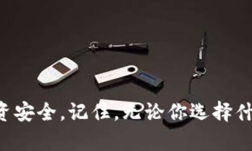 

  如何选择合适的 BitShares 钱包？你知道哪些关键点吗？/  

关键词

 guanjianci BitShares钱包, 加密货币, 钱包选择, 数字资产, 区块链/ guanjianci 

引言

在这个数字化迅猛发展的时代，越来越多的人逐渐开始接受和使用加密货币。与传统的金融系统相比，加密货币的抽象性与自由性让很多人着迷。但随之而来的一个问题就是——如何安全地存储和管理这些数字资产？这就引出了我们的主题：BitShares钱包。


什么是 BitShares 钱包？

简单来说，BitShares钱包是用来存储、发送和接收你的 BitShares（BTS）数字货币的一种工具。就像你需要一个银行账户来管理你的法定货币一样，BitShares钱包则是加密货币的“银行账户”。而且，BitShares 的去中心化特性使得你的资产管理拥有更高的灵活性与安全性。


为什么选择 BitShares 钱包？

BitShares 的独特之处在于其基于区块链的交易平台，这个平台具有高效且低费用的特点。使用BitShares钱包的一个好处是，你可以快速而方便地进行交易，不论是购买、出售，还是储存资产。此外，BitShares 钱包还支持众多功能，比如创建智能合约、发行新资产等，使得你的数字资产管理更加丰富多彩。


选择钱包时要考虑的关键因素

在选择一个合适的 BitShares钱包时，有几个关键点你值得关注。以下是一些建议，可以帮助你做出明智的选择。

安全性：无论是哪个类型的钱包，安全性永远是第一位的。确保你选择的钱包有良好的口碑，且具备各种安全保护措施，例如双重身份验证和加密技术。

用户体验：一个好的钱包应该是用户友好的。不要忽视钱包的界面设计和操作流程，过于复杂的操作可能会让你费劲，甚至是错误地管理你的资产。

兼容性：确保你选择的钱包支持所有你打算使用的功能。对于许多用户来说，能够方便地使用不同平台和设备的兼容性将是非常重要的。

费用：不同的钱包可能会有不同的使用费用。使用某些钱包可能需要支付交易费用或管理费用，所以在选择钱包时要考虑这些潜在的开支。

支持的功能：许多钱包提供额外的功能，例如交易所整合、资产借贷、智能合约等。考虑一下你是否需要这些高级功能。


不同种类的 BitShares 钱包

在市面上，你会发现在不同的环境下有多种选择。你可以根据自己的需求选择合适的钱包类型。以下是一些常见的 BitShares 钱包类型。

桌面钱包：对于那些更喜欢在电脑上操作的用户而言，桌面钱包是一个好选择。这类钱包通常提供更全面的功能和更好的安全性，适合长时间持有资产的用户。然而，也需要定期做好备份，以防数据丢失。

移动钱包：如果你经常需要在日常生活中进行交易，移动钱包可能更适合你。通过手机应用操作方便，但安全性可能不如桌面钱包。因此，保持设备的安全和做好备份也十分重要。

在线钱包：这类钱包通常是由第三方提供的，需要你的设备连接到互联网。这种钱包的优点是便于访问和使用，但安全性相对较低，最佳实践是要确保使用值得信赖的平台。

硬件钱包：如果你真的在乎你的数字资产安全，硬件钱包会是你最好的选择。这种钱包是以物理设备的方式存储你的币，这样即使你的电脑受到病毒攻击，你的资金也不会遭受威胁。当然，硬件钱包的费用相对较高，这是没办法避免的。


如何使用 BitShares 钱包？

使用 BitShares 钱包并不复杂，但为了保证你的操作更为安全，我建议遵循以下几个步骤。

下载和安装：首先，你需要根据自己设备的类型下载并安装相应的钱包软件。确保你从官方网站或可信流行的渠道下载，以避免恶意软件的威胁。

设置账户：安装完成后，你将需要设置一个账户。很多钱包会引导你创建强密码以及备份助记词。注意，一定要妥善保管好你的助记词，丢失后你的资产将无法找回。

充值资产：设置完成后，你可以将购买的 BTS 充值到你的钱包。在选择交易所进行充值时，请一定要核对地址是否正确，以避免损失。

进行交易：当你需要发送或接受加密货币时，只需在钱包内输入对方的地址以及金额，确认无误后即可发起交易。请注意，提交交易时，要仔细检查所有信息，以免发生错误。

保密性和安全性：为了确保你的资产安全，你应该经常更新你的密码，并定期查看账户的异常活动。不要随意点击陌生链接或下载不明文件，保护好个人信息。


结论：做出明智的选择

在这个快速发展的数字经济时代，合理的资产管理显得尤为重要。选择一个合适的BitShares钱包并进行合理的使用，将能有效保护你的投资安全。记住，无论你选择什么类型的钱包，安全性永远是第一位的；其次，你的使用习惯和实际需求也会影响你的选择。

希望通过本文，你对如何选择和使用BitShares钱包有了更深入的了解。如果你还有其他疑问或需要进一步的信息，请随时留言，我会尽力帮助你！
