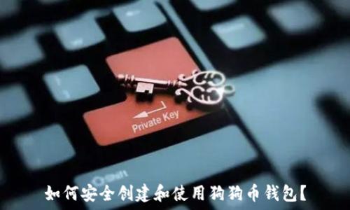   
如何安全创建和使用狗狗币钱包？