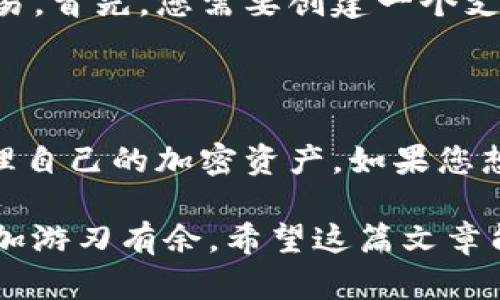 SHIB（Shiba Inu）是一个广受欢迎的加密货币，最近它的生态系统逐渐扩大，很多人都希望将其放入不同的平台，尤其是Tokenim。Tokenim是一个数字资产交易平台，在上面交易各种加密货币，包括SHIB。那么，如何将SHIB放进Tokenim呢？接下来，我们将详细介绍这个过程。

第一步：创建Tokenim账户

首先，您需要在Tokenim上创建一个账户。这是您进行任何交易或资产管理的基础。访问Tokenim官网，点击“注册”或“创建账户”。根据页面提示，输入您的电子邮件和密码，完成注册。通常，您还需要验证您的电子邮件，确保您的账户安全。

第二步：安全性设置

账户创建后，建议您立即进行安全性设置。启用两因素验证（2FA）以防止未授权访问。这是一个增强账户安全的重要步骤，一旦设置完成，每次登录都需要使用手机验证，给您多一层保护。

第三步：充值您的Tokenim账户

在Tokenim上购买或交易SHIB之前，您需要确保您的账户中有资金。您可以使用法定货币（如美元或人民币）进行充值，也可以从其他加密货币钱包中转账。选择合适的充值方式，按照指示完成相应的操作。一般来说，Tokenim支持多种充值方式，包括银行转账、信用卡或其他加密货币。

第四步：选择合适的交易对

一旦您的账户充值到账，接下来就是购买SHIB。在Tokenim的交易页面，您可以找到多种交易对。确保选择包含SHIB的交易对，例如SHIB/USD或SHIB/BTC。这样的设置可以帮助您更好地管理您的资产。

第五步：下单购买SHIB

选择好交易对后，您就可以下单购入SHIB了。在交易页面，您会看到可选择的订单类型，包括限价单和市价单。如果您想以当前市场价格尽快购买，选择市价单即可。如果您希望在特定价格下单购买，可以使用限价单。输入您希望购买的数量，确认交易，完成购买。

第六步：查看您的资产

成功购买SHIB后，您可以在您的Tokenim账户余额中看到这部分资产。一般情况下，Tokenim会在账户余额中显示您所有的资产，包括您刚刚购买的SHIB。此时，您可以选择持有、交易或者提现这部分资产。

第七步：提现SHIB至个人钱包（可选）

如果您不打算在Tokenim上长期持有SHIB，可以选择将其提现到个人加密钱包中。这样做不仅能增强安全性，也方便您进行后续交易。首先，您需要创建一个支持SHIB的个人钱包，例如MetaMask、Trust Wallet等，然后在Tokenim中选择提现选项，输入您的钱包地址和提现数量，确认提现。

总结

放入SHIB至Tokenim并不复杂，只需几步即可完成，关键在于账户创建、资金充值和订单操作。通过了解这些步骤，您可以更好地管理自己的加密资产。如果您想投资加密货币，建议多了解相关信息，谨慎决策，确保自己的资金安全。

自始至终的过程涉及了解平台的操作、纪律性和安全意识，适当的时候也可以关注市场动态，这样才能在充满变数的加密市场中更加游刃有余。希望这篇文章能帮助到您，祝您在Tokenim的交易顺利！