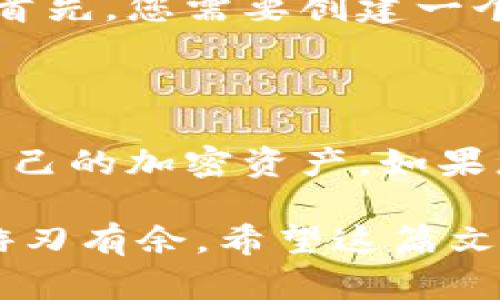 SHIB（Shiba Inu）是一个广受欢迎的加密货币，最近它的生态系统逐渐扩大，很多人都希望将其放入不同的平台，尤其是Tokenim。Tokenim是一个数字资产交易平台，在上面交易各种加密货币，包括SHIB。那么，如何将SHIB放进Tokenim呢？接下来，我们将详细介绍这个过程。

第一步：创建Tokenim账户

首先，您需要在Tokenim上创建一个账户。这是您进行任何交易或资产管理的基础。访问Tokenim官网，点击“注册”或“创建账户”。根据页面提示，输入您的电子邮件和密码，完成注册。通常，您还需要验证您的电子邮件，确保您的账户安全。

第二步：安全性设置

账户创建后，建议您立即进行安全性设置。启用两因素验证（2FA）以防止未授权访问。这是一个增强账户安全的重要步骤，一旦设置完成，每次登录都需要使用手机验证，给您多一层保护。

第三步：充值您的Tokenim账户

在Tokenim上购买或交易SHIB之前，您需要确保您的账户中有资金。您可以使用法定货币（如美元或人民币）进行充值，也可以从其他加密货币钱包中转账。选择合适的充值方式，按照指示完成相应的操作。一般来说，Tokenim支持多种充值方式，包括银行转账、信用卡或其他加密货币。

第四步：选择合适的交易对

一旦您的账户充值到账，接下来就是购买SHIB。在Tokenim的交易页面，您可以找到多种交易对。确保选择包含SHIB的交易对，例如SHIB/USD或SHIB/BTC。这样的设置可以帮助您更好地管理您的资产。

第五步：下单购买SHIB

选择好交易对后，您就可以下单购入SHIB了。在交易页面，您会看到可选择的订单类型，包括限价单和市价单。如果您想以当前市场价格尽快购买，选择市价单即可。如果您希望在特定价格下单购买，可以使用限价单。输入您希望购买的数量，确认交易，完成购买。

第六步：查看您的资产

成功购买SHIB后，您可以在您的Tokenim账户余额中看到这部分资产。一般情况下，Tokenim会在账户余额中显示您所有的资产，包括您刚刚购买的SHIB。此时，您可以选择持有、交易或者提现这部分资产。

第七步：提现SHIB至个人钱包（可选）

如果您不打算在Tokenim上长期持有SHIB，可以选择将其提现到个人加密钱包中。这样做不仅能增强安全性，也方便您进行后续交易。首先，您需要创建一个支持SHIB的个人钱包，例如MetaMask、Trust Wallet等，然后在Tokenim中选择提现选项，输入您的钱包地址和提现数量，确认提现。

总结

放入SHIB至Tokenim并不复杂，只需几步即可完成，关键在于账户创建、资金充值和订单操作。通过了解这些步骤，您可以更好地管理自己的加密资产。如果您想投资加密货币，建议多了解相关信息，谨慎决策，确保自己的资金安全。

自始至终的过程涉及了解平台的操作、纪律性和安全意识，适当的时候也可以关注市场动态，这样才能在充满变数的加密市场中更加游刃有余。希望这篇文章能帮助到您，祝您在Tokenim的交易顺利！