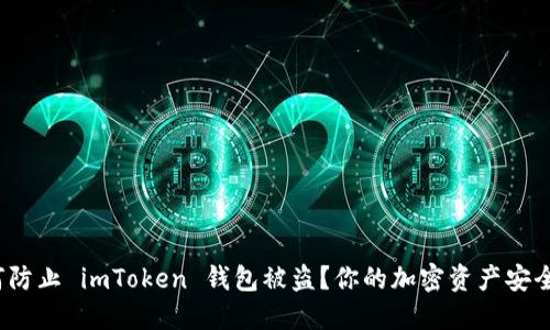 如何防止 imToken 钱包被盗？你的加密资产安全吗？