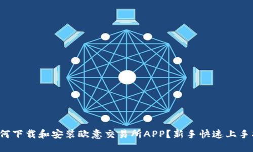  如何下载和安装欧意交易所APP？新手快速上手指南