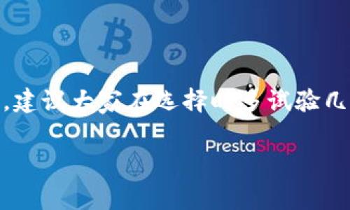 手续费低的ETH钱包有哪些？如何选择最合适的选择？

ETH钱包, 手续费, 加密货币, 钱包选择, 低手续费/guanjianci

引言

在如今的数字货币世界，选择一个合适的ETH钱包不光关乎资金的安全，还直接影响到我们的交易成本。特别是那些频繁买卖以太坊（ETH）的人，手续费的高低往往会直接拉开投资收益的差距。那么，市面上有哪些手续费低的ETH钱包呢？选择时又该注意些什么呢？

ETH钱包的种类

首先，我们来了解一下ETH钱包的几种主要类型。一般来说，钱包可以分为热钱包和冷钱包。

ul
    li热钱包：这类钱包通常连接互联网，非常方便用户随时随地进行交易。常见的热钱包有手机应用、网页钱包等。但由于其时刻在线，安全性相对较低。/li
    li冷钱包：冷钱包是指不与互联网直接连接的存储方式，包括硬件钱包和纸钱包。这类钱包虽然使用上不太方便，但安全性极高，适合长期持有。/li
/ul

手续费的构成

在选择手续费低的ETH钱包时，首先要了解手续费是如何产生的。一般来说，Ethereum网络的手续费包含了两部分：矿工费用和网络拥堵时的额外费用。

其中，矿工费用是为了激励矿工处理交易而收取的，一般以“Gwei”作为计价单位。可以理解为，手续费的高低是由网络拥堵程度和你设置的交易优先级决定的。因此，选择一个手续费低的ETH钱包，有时候并不单纯依赖于钱包本身，而是取决于交易时机和设置。

如何选择手续费低的ETH钱包

选择一个低手续费的钱包，应该从以下几个方面着手：

ul
    li手续费结构：首先，你需要仔细研究不同钱包的手续费结构。有些钱包在使用时会收取固定的服务费，而有些则会依据网络情况动态调整手续费。/li
    li提现费用：当你从钱包中提取 ETH 时，也要注意提现费用。有些钱包可能在提现时会收取额外的手续费，最好提前了解清楚。/li
    li用户评价：可以参考其他用户的反馈，看看他们在使用该钱包时的实际体验。一个用户群体比较庞大的钱包，通常使用体验较为可靠。/li
    li安全性：手续费虽低，但安全性更重要。选择时一定要考虑钱包的安全性，避免因手续费低而选择了容易被攻击的钱包。/li
    li支持的功能：不同钱包可能支持的功能有所不同，比如某些钱包支持多种币种或提供更好的交易界面。根据个人需求选择，获得最佳的使用体验。/li
/ul

推荐几款手续费低的ETH钱包

现在，让我们看看市场上相对来说手续费低的ETH钱包。虽然这并不代表它们的手续费绝对低，但在多数情况下，它们的费用结构相对比较友好。

ul
    liMetaMask：这是一个非常流行的浏览器扩展和移动app，拥有友好的用户界面，并且提供丰富的功能。MetaMask的手续费结构较为透明，你可以手动设置交易的Gwei，从而影响手续费的高低。/li
    liTrust Wallet：这款钱包不仅支持以太坊，还支持其他多种加密货币。Trust Wallet的交易手续费相对较低，用户体验也很流畅，适合喜欢多币种管理的用户。/li
    liImToken：作为一个本土的热门钱包，ImToken也得到了许多用户的认可。它在频繁交易的情况下能有效控制手续费，适合债券类型的用户。/li
    liExodus：这款多功能的钱包支持多种加密货币，并提供强大的交易功能。虽然Exodus的某些交易可能会产生较高的费用，但在选择较低的网络费用时，用户也能获得相对较好的体验。/li
    liCoinbase Wallet：对于新手用户而言，Coinbase Wallet的手续费结构相对明确。尽管作为交易平台的延伸，它可能会收取一定的服务费，但相对来说，性价比高。/li
/ul

其他影响手续费的因素

除了钱包本身，各种因素也可能会影响到实际的交易手续费。

ul
    li市场行情：当市场活跃或出现大波动时，网络中交易量剧增，这时手续费可能会上升。当市场平静时，手续费相对较低。/li
    li网络运行状态：Ethereum网络时常面临拥堵问题，尤其在重要项目上线或大规模活动时，手续费会骤增。此时，你可以选择较为冷静的时间段进行交易。/li
/ul

结论

选择一个手续费低的ETH钱包不是一件简单的事情，除了要了解各类钱包的特点和收费结构外，还需要关注市场行情。建议大家在选择时多试验几款钱包，找到最符合自己需求的那一款。同时，不要忽视安全性，合理配置你的资产，确保资金的安全。

希望这篇指南能够帮助你找到一个理想的ETH钱包，降低你的交易费用，让你在数字货币的世界里游刃有余。