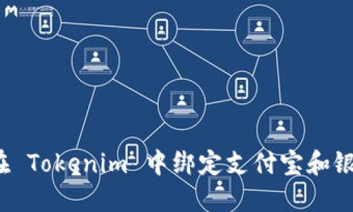 如何在 Tokenim 中绑定支付宝和银行卡？