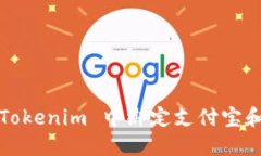 如何在 Tokenim 中绑定支付