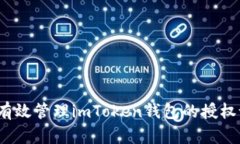 如何有效管理imToken钱包的