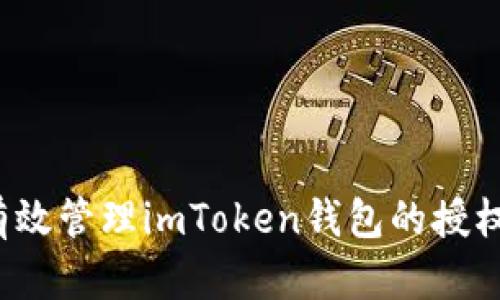如何有效管理imToken钱包的授权设置？