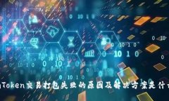 imToken交易打包失败的原因