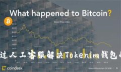 如何通过人工客服解决T