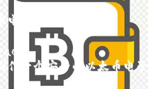 以太币电子钱包怎么做

zhouyao
如何制作一个安全的以太币电子钱包？