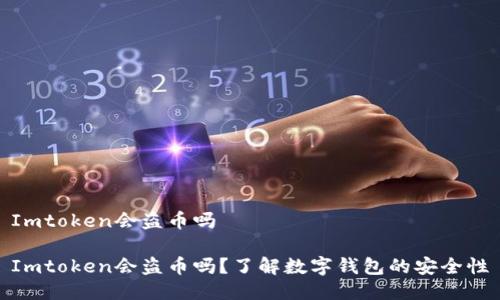 Imtoken会盗币吗

Imtoken会盗币吗？了解数字钱包的安全性