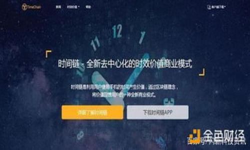 imtoken钱包地址可以注销嘛这个问题实际上让很多用户在使用数字钱包的时候感到困惑。随着区块链技术的普及和数字货币的快速发展，越来越多的人开始关注和使用各种数字钱包，其中 imToken 就是一个非常受欢迎的选择。但是，当我们创建了一个钱包地址后，是否可以注销它呢？让我们一起探讨这个问题。

什么是 imToken 钱包？

首先，了解 imToken 钱包的基本信息是非常重要的。imToken 是一个基于区块链技术的数字资产钱包，用户可以使用它来存储和管理多种数字货币。与传统银行账户相比，数字钱包具备去中心化、安全性高、交易快捷等优点。用户可以通过 imToken 钱包进行资产交易、管理 NFT、参与 DeFi 项目等。

imToken 钱包地址的特性

每个 imToken 钱包都有一个唯一的钱包地址，这个地址是你接收和发送数字货币的标识。钱包地址本质上是由一串字母和数字构成的，类似于银行账号。我们使用这个地址来完成交易。如果你创建了 imToken 钱包，便会拥有一个或多个独立的钱包地址。

为什么有人想要注销 imToken 钱包地址？

那么，为什么会有用户想要注销 imToken 钱包地址呢？这里有几种常见的原因：

ul
    li安全考虑：有些用户在使用一段时间后，可能会因为某些安全问题，比如被盗、丢失设备等，选择注销钱包地址以避免损失。/li
    li不再使用：随着时间的推移，用户可能会发现自己不再需要某个钱包地址，想要清理一下。/li
    li想要新地址：有些用户可能出于个人喜好，想要重置自己的钱包地址，创建一个新地址。/li
/ul

imToken 钱包地址是否可以注销？

针对“imToken钱包地址可以注销嘛”这个问题，答案是：**不可以**。实际上，区块链上的钱包地址是无法被注销或者删除的。只要这个地址被生成，就会永久存在于区块链之上。即使你再也不使用这个地址，它也不会被销毁。这是区块链设计的一个重要特性，保障了去中心化的原则。

如果无法注销，应该怎么办？

虽然我们无法注销钱包地址，但这并不意味着我们就束手无策。以下是一些可以考虑的解决方案：

ul
    li安全备份：如果你担心安全问题，可以对钱包内的资产进行安全备份，将其转移到其他更安全的钱包中。/li
    li完全不使用：如果你不再需要某个钱包地址，可以选择不再使用它。这个地址仍然会存在，但你可以只使用其他地址来管理你的资产。/li
    li定期审查：建议用户定期审查自己的钱包地址，确保账户的安全和隐私不受侵犯。/li
/ul

如何保护你的 imToken 钱包安全？

即使无法注销 imToken 钱包地址，我们依然可以采取一些积极的措施来保护我们的数字资产安全：

ul
    li使用强密码：确保使用一个强而复杂的密码，并定期更换，避免其它人轻易破解。/li
    li开启双重验证：为增加安全性，可以开启二次验证，确保只有你能登录钱包。/li
    li注意钓鱼网站：在访问与 imToken 相关的网站时，确保网址的准确，避开潜在的钓鱼网站。/li
    li定期更新应用：保持钱包应用的更新，以确保获得最新的安全补丁和功能。/li
/ul

总结

综上所述，imToken 钱包地址无法注销这一点需要用户清楚。虽然区块链设计使得地址不会被删除，但我们依旧有许多方法保护资产和减少风险。希望通过以上内容，能够帮助到想要注销钱包地址的用户，让大家在使用数字钱包时更加安全和放心。

最后提醒大家，数字货币投资有风险，请谨慎操作，保持良好的风险意识，才能在这个新兴的领域里更好地把握机会。

imToken, 钱包注销, 数字资产, 区块链, 安全保护/guanjianci 

您还有其他关于 imToken 或数字钱包的问题吗？赶快留言，我们一起探讨！