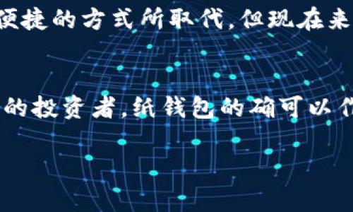 如何制作和使用纸钱包？纸钱包的安全性和便捷性如何？
keywords纸钱包,比特币,加密货币,数字资产,安全性/keywords

什么是纸钱包？
纸钱包，顾名思义，就是把你的加密货币（比如比特币）信息纸质化的一种方式。这种方法通常涉及到生成一个包含你公钥和私钥的二维码，然后将这些信息打印出来。换句话说，你把你的数字资产“放”在了纸上。乍一看，纸张似乎并不特别，但纸钱包的魅力在于它的安全和简便性。

纸钱包的制作步骤
制作纸钱包并不是一件绕口令般复杂的事情。实际上，你只需几个简单的步骤就可以完成。首先，你需要访问一个可靠的纸钱包生成网站。这些网站通过算法生成你的公钥和私钥。

一旦你进入了网站，你就会看到生成钱包的按钮。生成后，网站会给你一个二维码和你的私钥、公开密钥。别急，不要急于进行任何交易，先好好保存这张纸。为了安全起见，请确保在不联网的情况下生成纸钱包，这样能够最大限度地减少黑客窃取信息的风险。

纸钱包的安全性如何？
纸钱包在安全性方面名列前茅。由于它是物理的，通常不会被黑客攻击到，但如果不小心弄丢、弄湿或者损毁，后果会相当严重。想象一下，当你的比特币全都寄托在一张纸片上，不小心丢了就像把钱包丢在街上一样。

因此，建议你制作多个副本，并把它们保存在不同的安全地点。比如，可以将一份放在家中安全的地方，另一份则存放在长途旅行的亲友家中。融资安全的同时，也避免了单一故障点的风险。

纸钱包的使用场景
纸钱包的使用场景其实非常广泛。假如你有一些比特币，不计划短期内变现或者使用，可以选择纸钱包进行长期储存。它独特的冷存储特性，也意味着它对持有者和投资者来说，减少了受到网络攻击的风险。

纸钱包相较于其他钱包的优缺点
纸钱包并不是完美的选择。它的优点在于：首先，纸钱包极其安全，黑客无从下手；其次，易于使用，特别适合不太熟悉数字资产管理的新手；最后，制作成本非常低，只需打印一张纸。

但是，每种事物都有两面性。纸钱包的缺点也很明显。最主要的问题是，一旦纸张损坏或者遗失，相关的比特币就如同“蒸发”了，找不回来。相对而言，其他类型的钱包，例如硬件钱包和热钱包，虽然容易受到网络攻击，但通常会提供一些可恢复或替代的途径。

如何安全存储纸钱包？
纸钱包的安全存储是一个非常重要的问题。首先，避免将纸钱包显示给不认识的人。然后，最好在干燥、恒温的环境中保存，避免直接暴露在光线和湿气中。此外，考虑使用防水袋装好纸钱包，增强其物理保护。

除了物理上的保存，使用一款密码管理工具也很有益处。虽然纸钱包的私钥在纸张上面，但是不妨在这些工具里对其加密，增加额外的安全防护层。

纸钱包的未来发展
纸钱包自诞生以来，随着加密货币市场的不断演变，其影响力也在不断变化。尽管越来越多的用户转向硬件钱包和其他更高科技的解决方案，纸钱包因其简单明了的理念依然有它的市场空间。

未来，我们可能会看到一些新的发展，例如和物联网(IoT)相结合的纸钱包，用更高效的方式进行管理和保管。也许在不久的将来，纸钱包会被更为安全与便捷的方式所取代，但现在来看，纸钱包仍然是一种地方性的安全选择。

总结
总体来说，纸钱包是一个基于简单的理念——将数字资产物理化的工具，虽然有它的局限性，但在特定场景下依旧显得相当实用。如果你是一个罕见交易的投资者，纸钱包的确可以作为你管理资产的一种有效选择。但切记，无论用什么方法管理你的数字资产，安全性永远都是首位，学会如何妥善保存这张纸，才能让你的资产更有保障。

希望通过这篇文章，你能更全面地理解纸钱包，通过合理使用它来保护你的数字资产安全。如果你对纸钱包还有其他疑问，欢迎随时交流！