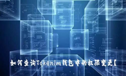 如何查询Tokenim钱包中的权限变更？